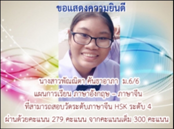 ขอแสดงความยินดีแก่ นักเรียนสาธิตฯ
สอบวัดระดับภาษาจีน HSK ระดับ 4
ผ่านด้วยคะแนน 279 จากคะแนนเต็ม 300 คะแนน