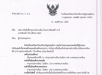แจ้งการรับสิทธิ์ค่าอุปกรณ์การเรียน
โครงการเรียนฟรี 15 ปี ภาคเรียนที่ 2
ปีการศึกษา 2560