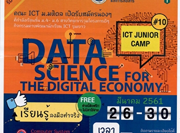 คณะ ICT ม.มหิดล เปิดรับนักรียน ม.4-ม.6
ICT JUNIOR CAMP #10