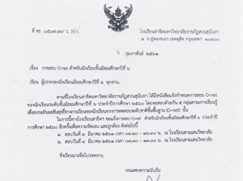 กำหนดการสอบ O-Net ของนักเรียน ม.6