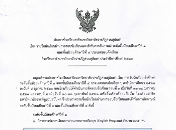 ประกาศรายชื่อนักเรียนผ่านการสอบข้อเขียนและเข้ารับการสัมภาษณ์
ระดับชั้น ม.1 และ ม.4 ประเภทสอบคัดเลือก
ปี 2561
