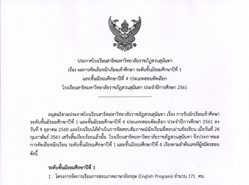 ผลการคัดเลือกนักเรียนเข้าศึกษา
ระดับชั้นมัธยมศึกษาปีที่ 1 และ
มัธยมศึกษาปีที่ 4 ประเภทสอบคัดเลือก
ปีการศึกษา 2561