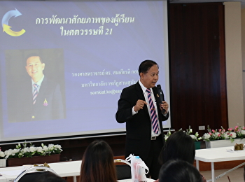โรงเรียนสาธิตฯ
จัดการประชุมอาจารย์ประจำเดือน มีนาคม
2561
และอบรมการวิจัยเพื่อพัฒนาการเรียนรู้