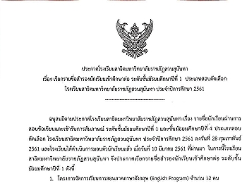 ประกาศ
เรียกรายชื่อสำรองนักเรียนเข้าศึกษาต่อ
ระดับชั้นมัธยมศึกษาปีที่ 1
ประเภทสอบคัดเลือก