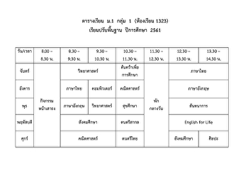 ตารางเรียนปรับพื้นฐาน ปีการศึกษา 2561