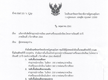 แจ้งการรับสิทธิ์ค่าอุปกรณ์การเรียนและค่าเครื่องแบบนักเรียน
โครงการเรียนฟรี 15 ปี ภาคเรียนที่ 1
ปีการศึกษา 2561