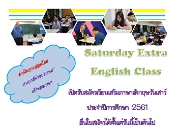เรียนเสริมภาษาอังกฤษวันเสาร์ ปีการศึกษา
2561