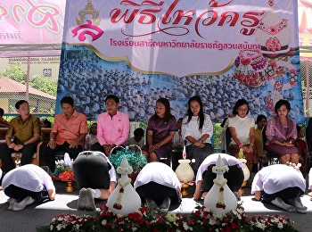 พิธีไหว้ครู ปีการศึกษา ๒๕๖๑