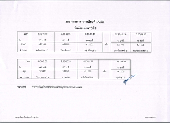 ตารางสอบกลางภาคเรียนที่ 1 ปีการศึกษา
2561