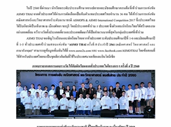เชิญร่วมสอบแข่งขัน ASMO THAI Science &
Mathematics Competition 2018