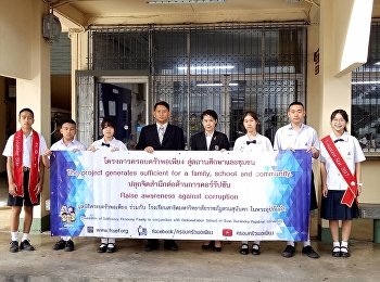 มูลนิธิครอบครัวพอเพียง ร่วม
ร.ร.สาธิตมหาวิทยาลัยราชภัฏสวนสุนันทา
จัดโครงการครอบครัวพอเพียงสู่สถานศึกษา