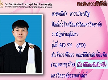 ศิษย์เก่าสาธิตสวนสุนันทาสำเร็จการศึกษาระดับอุมศึกษาด้วยคะแนนเกียรตินิยม