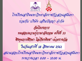 กำหนดการสอบ
โครงการทดสอบความรู้วิชาภาษาอังกฤษ
ครั้งที่ 33 (เสริมปัญญา)