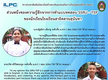 ความรู้สึกจากการทำแบบทดสอบ SSRU-TEP