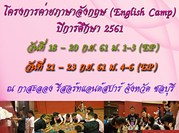 โครงการค่ายภาษาอังกฤษ English Camp 2018
