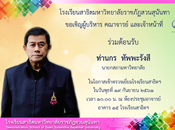 ขอเชิญคณะผู้บริหาร อาจารย์ เจ้าหน้าที่
ร่วมต้อนรับ นายกสภามหาวิทยาลัยฯ